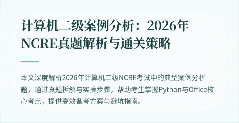 计算机二级案例分析:2026年NCRE真题解析与通关策略