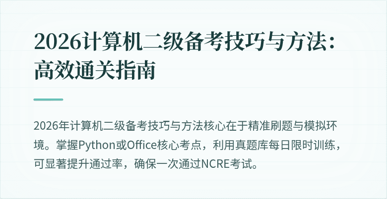 2026计算机二级备考技巧与方法：高效通关指南