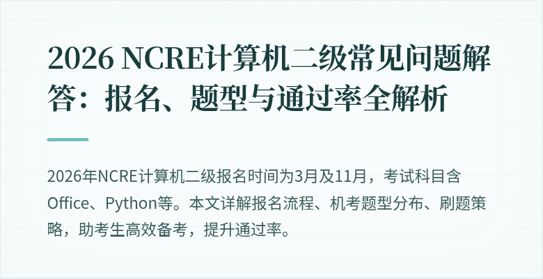 2026 NCRE计算机二级常见问题解答:报名、题型与通过率全解析