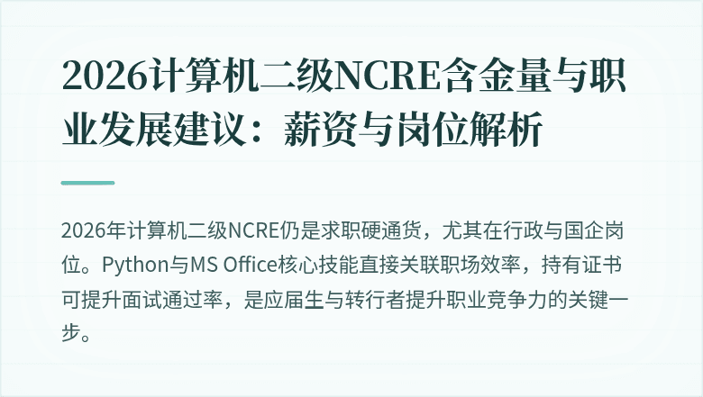 2026计算机二级NCRE含金量与职业发展建议：薪资与岗位解析