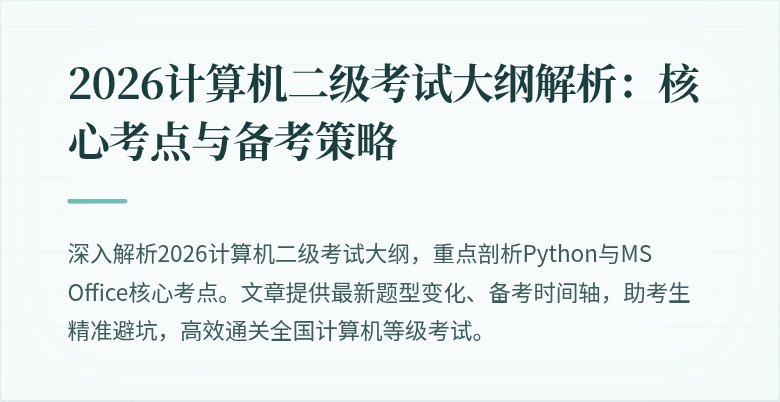 2026计算机二级考试大纲解析：核心考点与备考策略