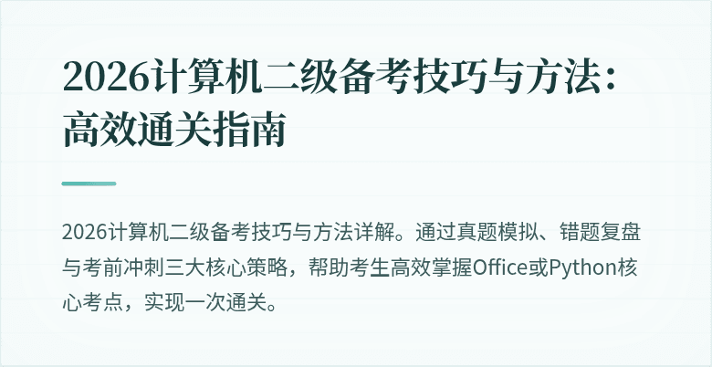 2026计算机二级备考技巧与方法:高效通关指南