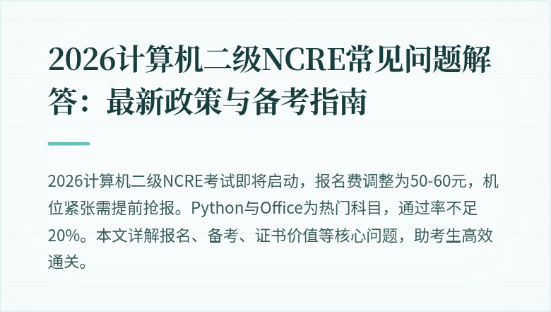 2026计算机二级NCRE常见问题解答:最新政策与备考指南