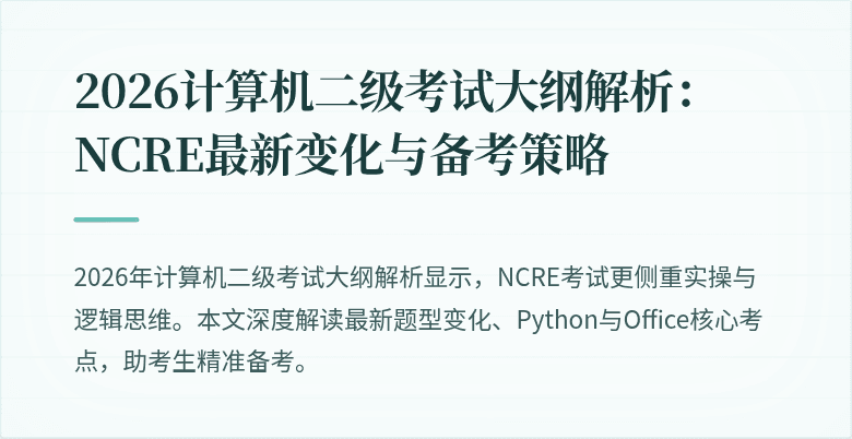 2026计算机二级考试大纲解析:NCRE最新变化与备考策略