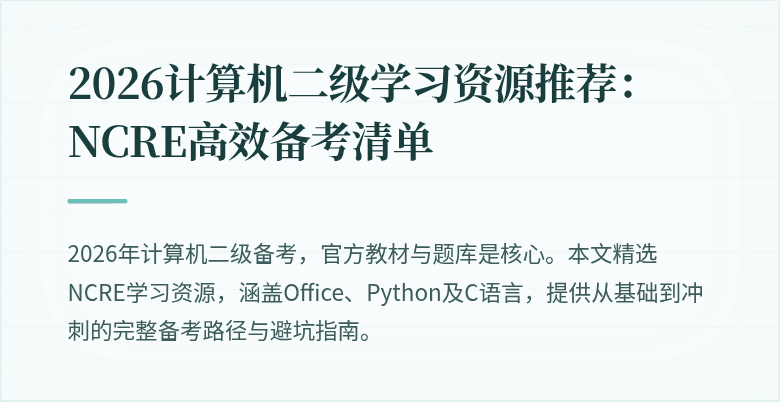 2026计算机二级学习资源推荐:NCRE高效备考清单