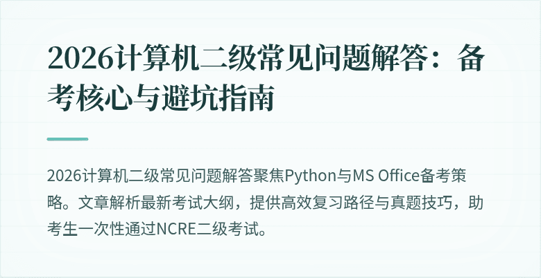2026计算机二级常见问题解答：备考核心与避坑指南