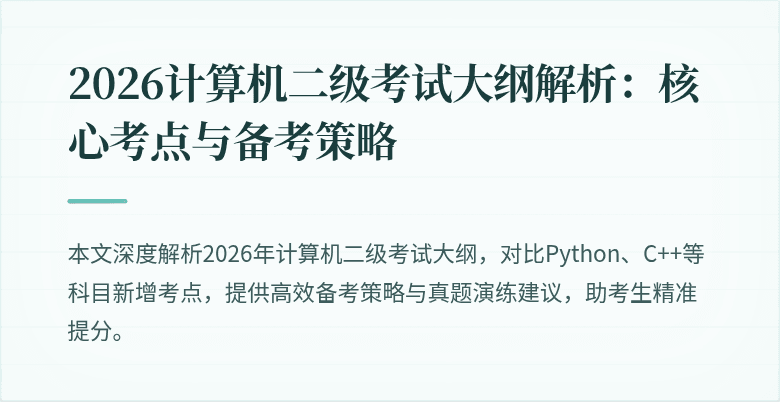 2026计算机二级考试大纲解析:核心考点与备考策略