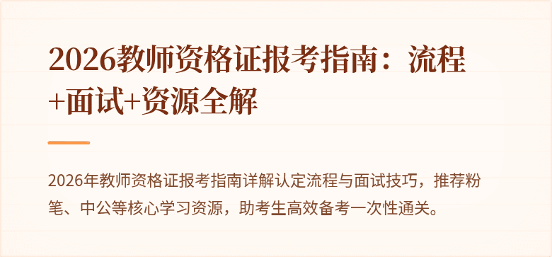 2026教师资格证报考指南:流程+面试+资源全解