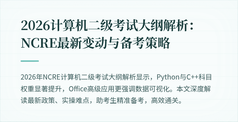 2026计算机二级考试大纲解析:NCRE最新变动与备考策略