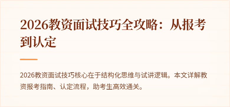 2026教资面试技巧全攻略：从报考到认定