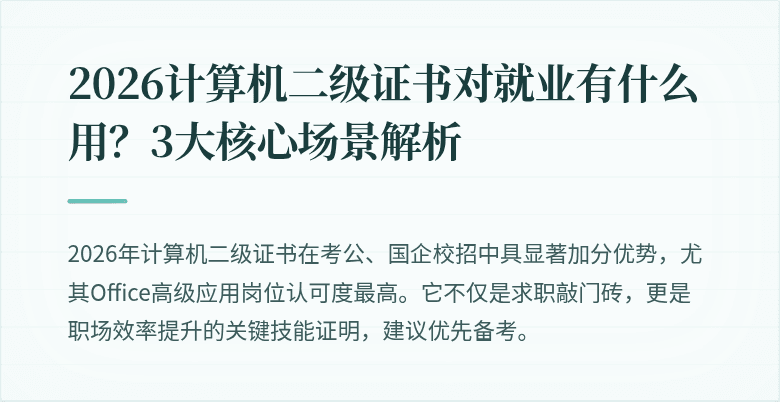 2026计算机二级证书对就业有什么用？3大核心场景解析