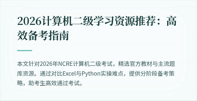 2026计算机二级学习资源推荐：高效备考指南