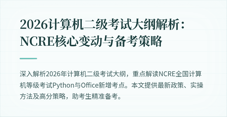 2026计算机二级考试大纲解析:NCRE核心变动与备考策略