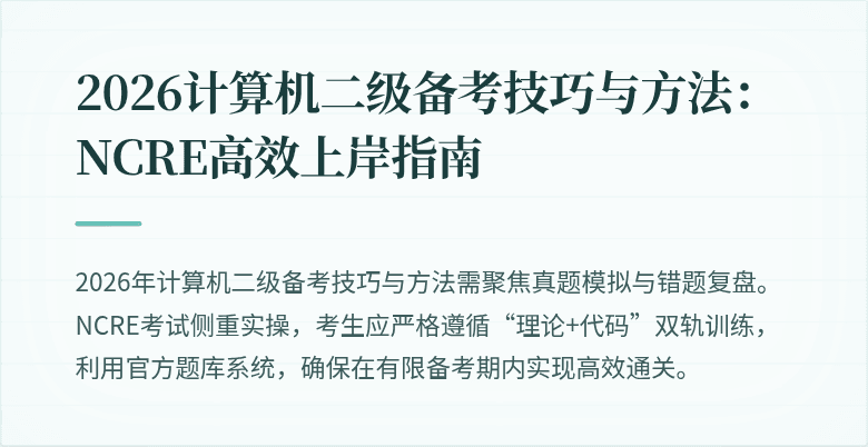 2026计算机二级备考技巧与方法:NCRE高效上岸指南