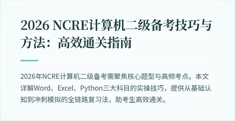 2026 NCRE计算机二级备考技巧与方法:高效通关指南