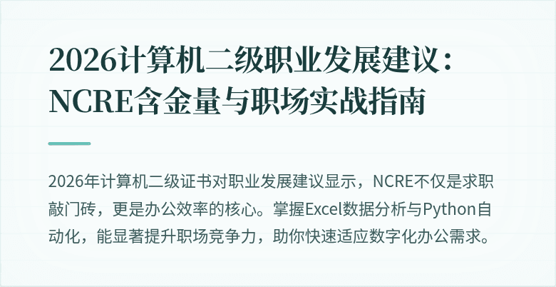 2026计算机二级职业发展建议:NCRE含金量与职场实战指南