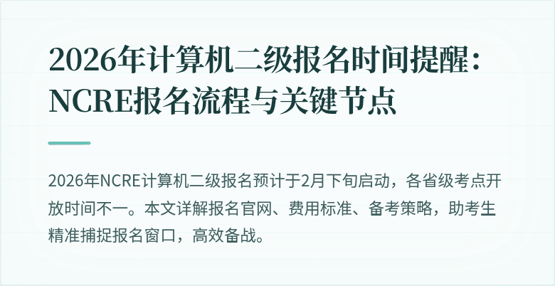 2026年计算机二级报名时间提醒:NCRE报名流程与关键节点