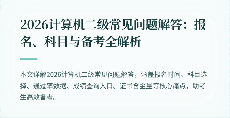 2026计算机二级常见问题解答:报名、科目与备考全解析