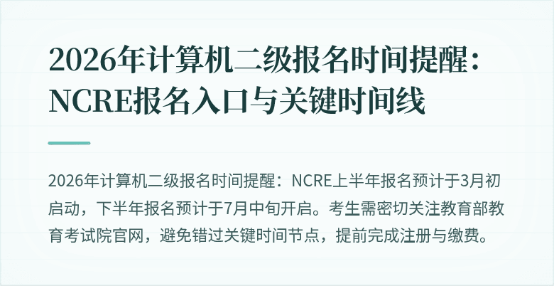 2026年计算机二级报名时间提醒：NCRE报名入口与关键时间线