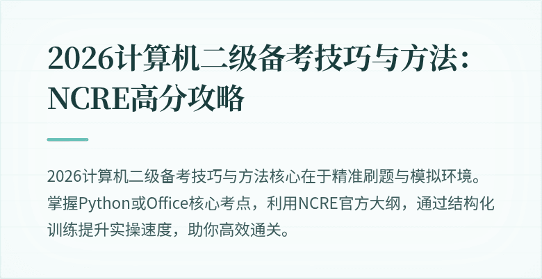 2026计算机二级备考技巧与方法：NCRE高分攻略