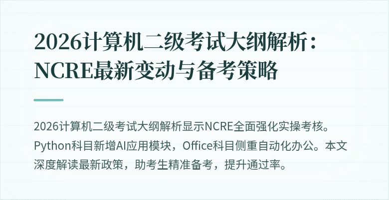 2026计算机二级考试大纲解析：NCRE最新变动与备考策略