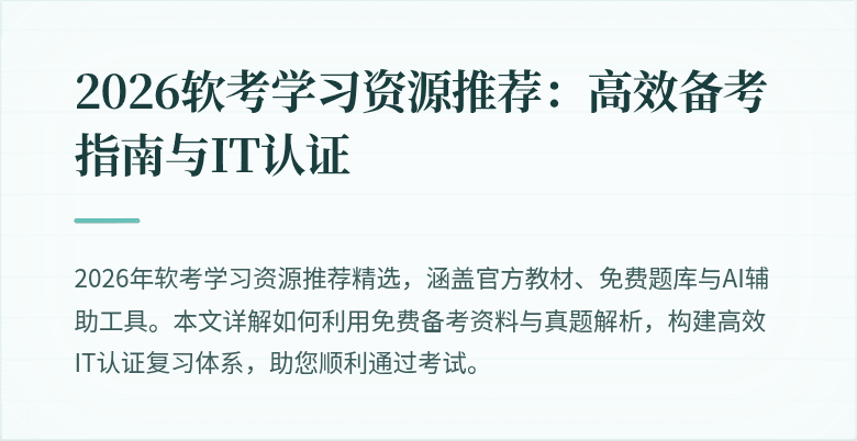 2026软考学习资源推荐：高效备考指南与IT认证