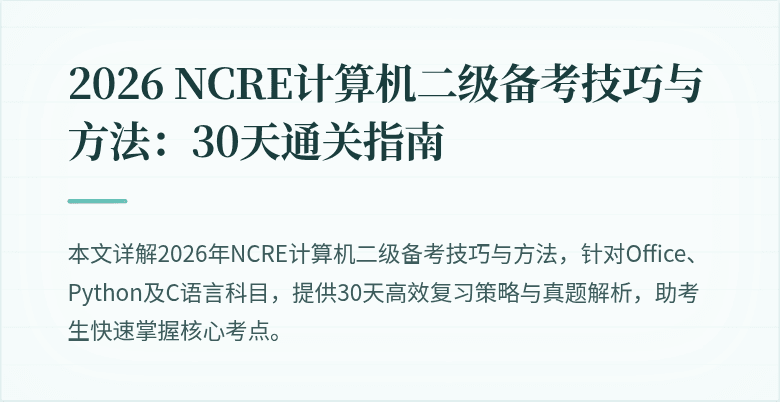 2026 NCRE计算机二级备考技巧与方法:30天通关指南