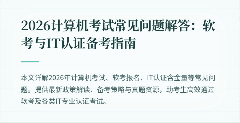 2026计算机考试常见问题解答：软考与IT认证备考指南