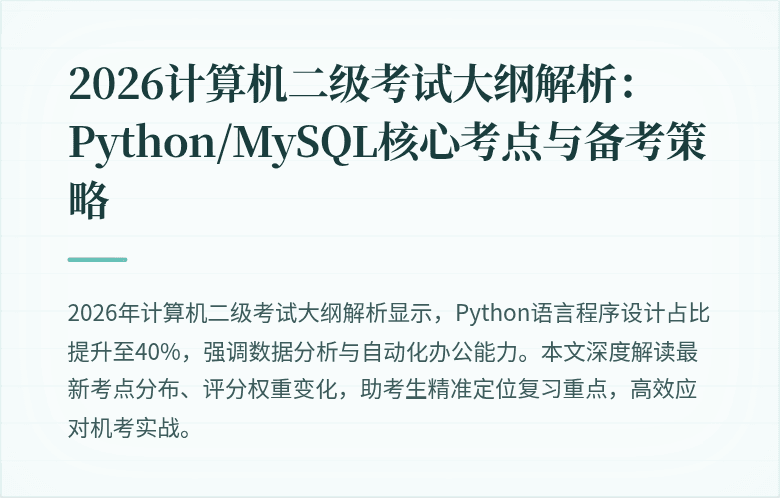 2026计算机二级考试大纲解析：Python/MySQL核心考点与备考策略