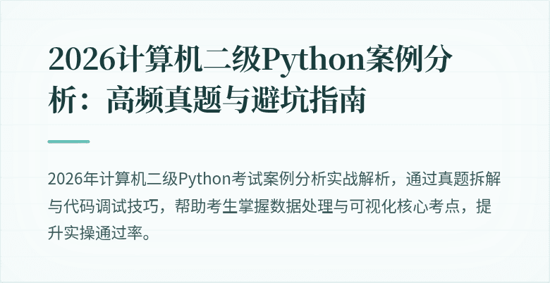 2026计算机二级Python案例分析:高频真题与避坑指南