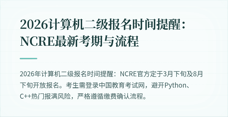 2026计算机二级报名时间提醒：NCRE最新考期与流程