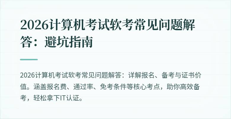 2026计算机考试软考常见问题解答：避坑指南