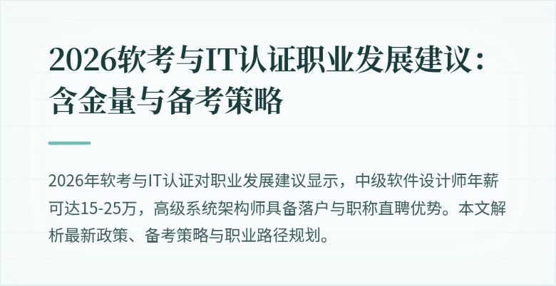 2026软考与IT认证职业发展建议：含金量与备考策略