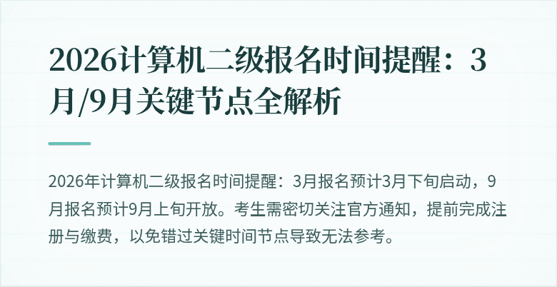 2026计算机二级报名时间提醒：3月/9月关键节点全解析