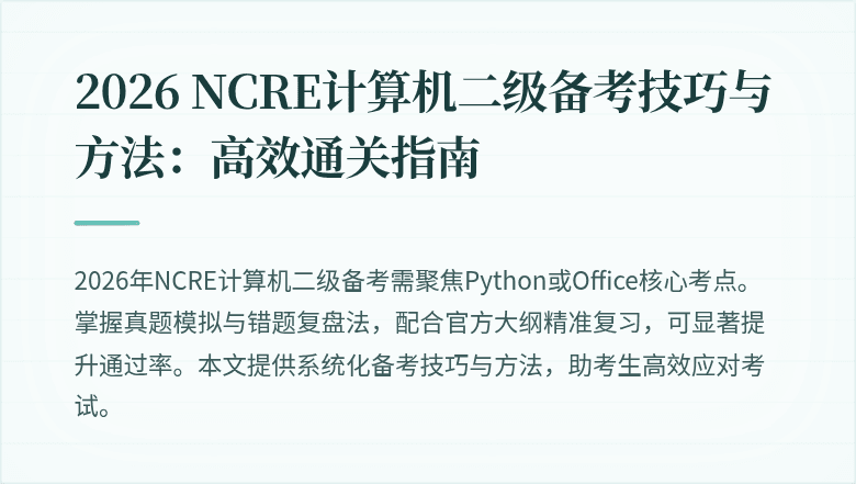 2026 NCRE计算机二级备考技巧与方法:高效通关指南