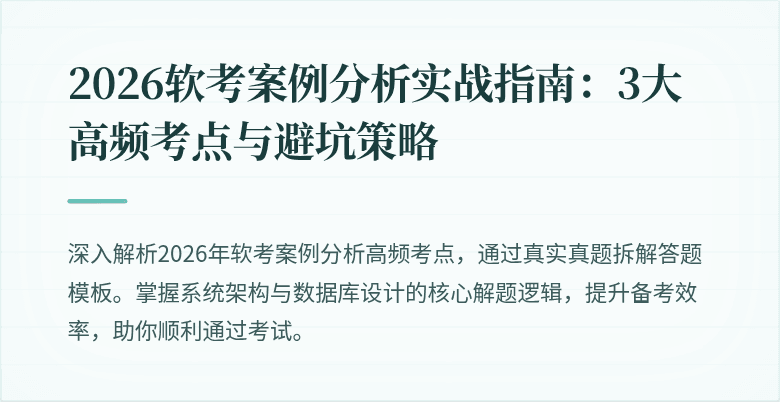 2026软考案例分析实战指南：3大高频考点与避坑策略