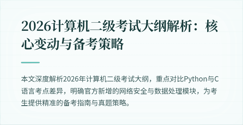 2026计算机二级考试大纲解析:核心变动与备考策略