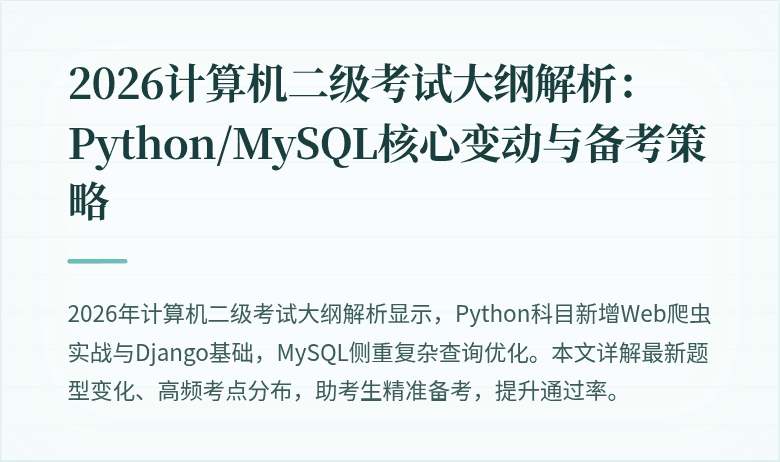 2026计算机二级考试大纲解析：Python/MySQL核心变动与备考策略