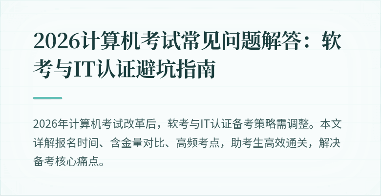 2026计算机考试常见问题解答：软考与IT认证避坑指南
