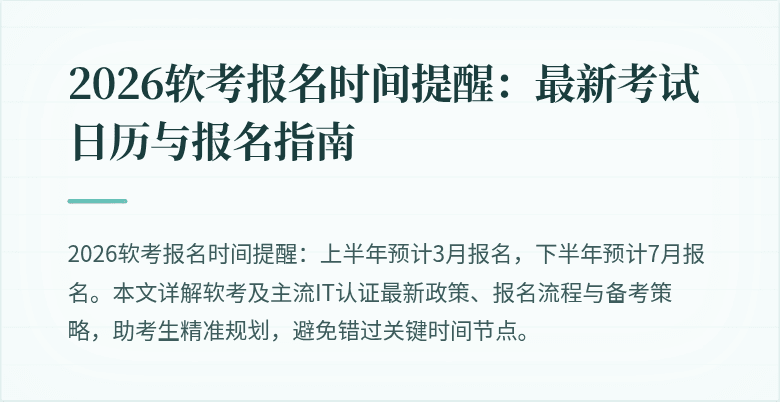 2026软考报名时间提醒：最新考试日历与报名指南