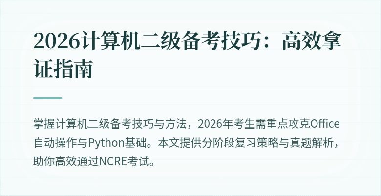 2026计算机二级备考技巧:高效拿证指南