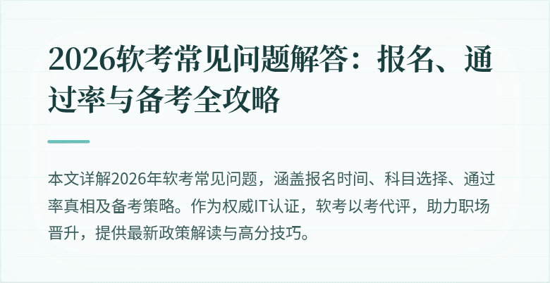 2026软考常见问题解答:报名、通过率与备考全攻略