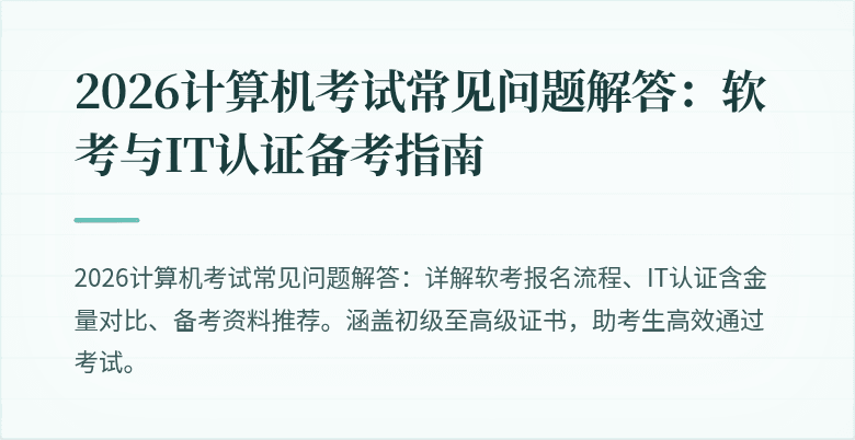 2026计算机考试常见问题解答：软考与IT认证备考指南