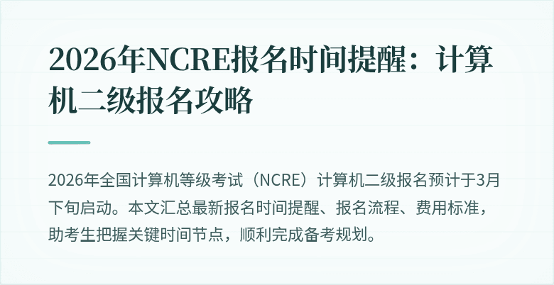 2026年NCRE报名时间提醒:计算机二级报名攻略