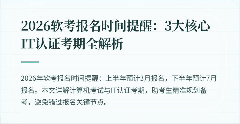 2026软考报名时间提醒:3大核心IT认证考期全解析
