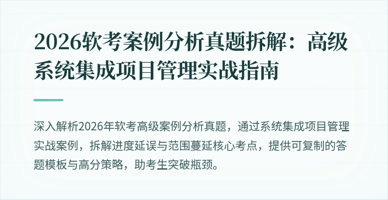 2026软考案例分析真题拆解:高级系统集成项目管理实战指南