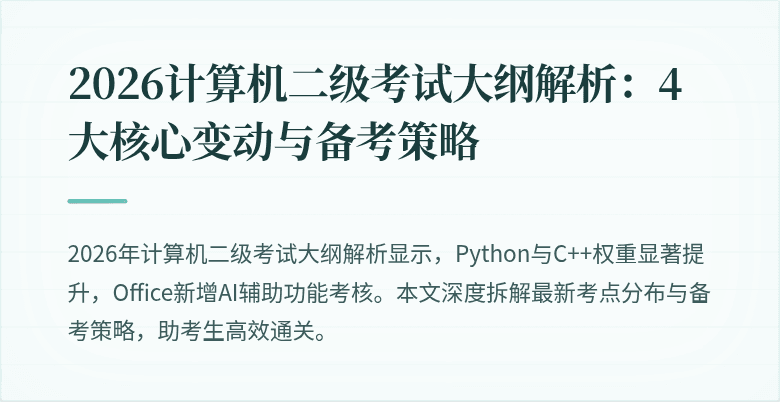 2026计算机二级考试大纲解析：4大核心变动与备考策略