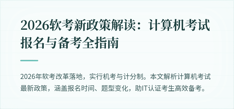 2026软考新政策解读:计算机考试报名与备考全指南