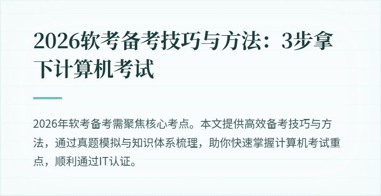 2026软考备考技巧与方法:3步拿下计算机考试