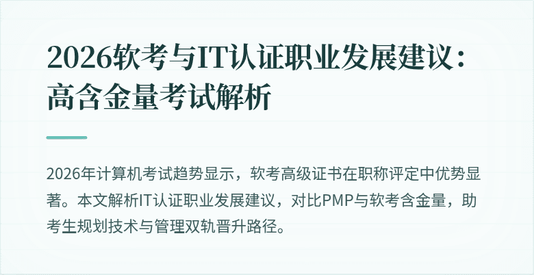 2026软考与IT认证职业发展建议：高含金量考试解析
